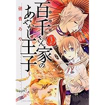 Amazon.co.jp: 百千さん家のあやかし王子 第1巻 (あすか